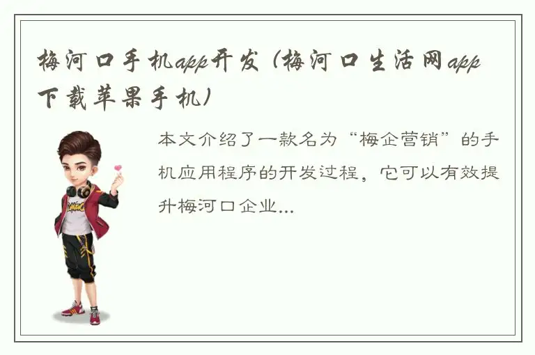 梅河口手机app开发 (梅河口生活网app下载苹果手机)