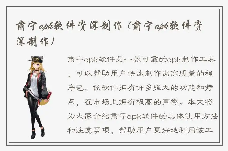 肃宁apk软件资深制作 (肃宁apk软件资深制作)