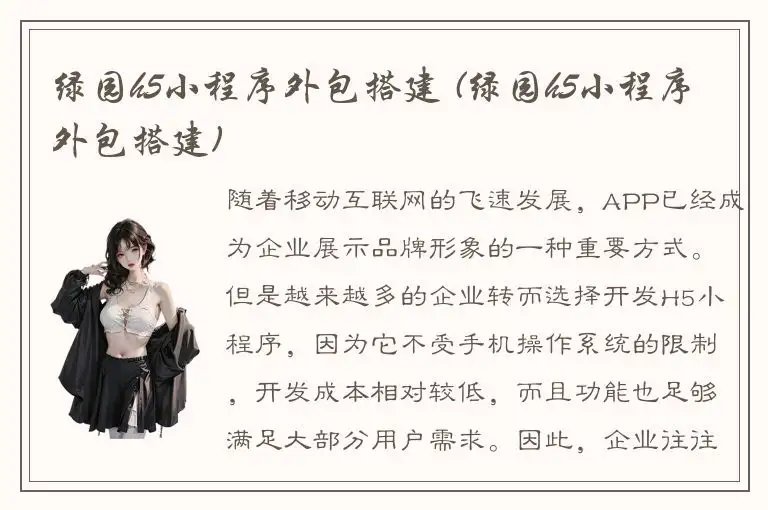 绿园h5小程序外包搭建 (绿园h5小程序外包搭建)