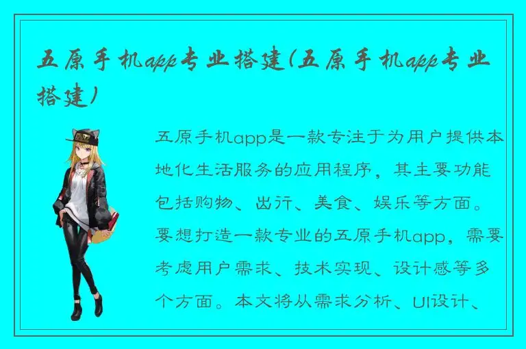 五原手机app专业搭建(五原手机app专业搭建)