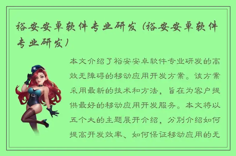 裕安安卓软件专业研发 (裕安安卓软件专业研发)