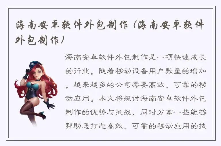 海南安卓软件外包制作 (海南安卓软件外包制作)