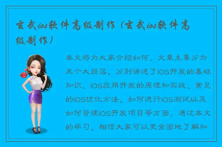 玄武ios软件高级制作 (玄武ios软件高级制作)