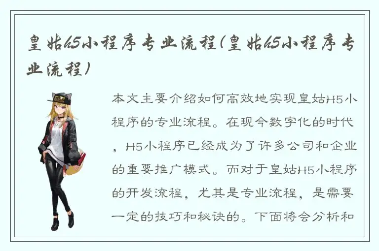 皇姑h5小程序专业流程(皇姑h5小程序专业流程)