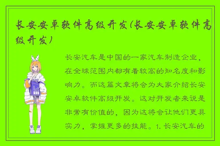 长安安卓软件高级开发(长安安卓软件高级开发)