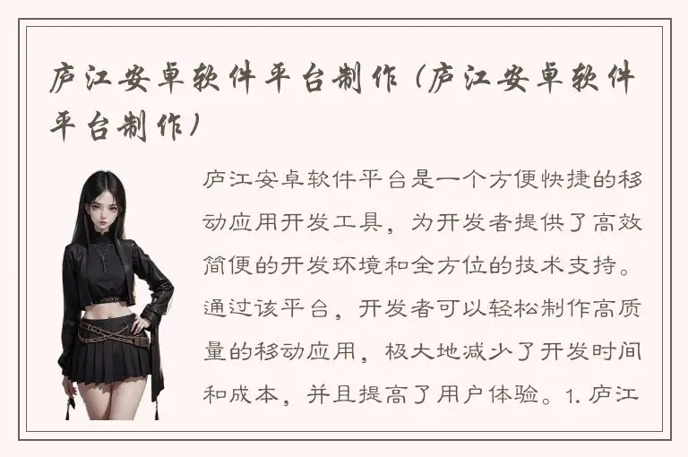 庐江安卓软件平台制作 (庐江安卓软件平台制作)