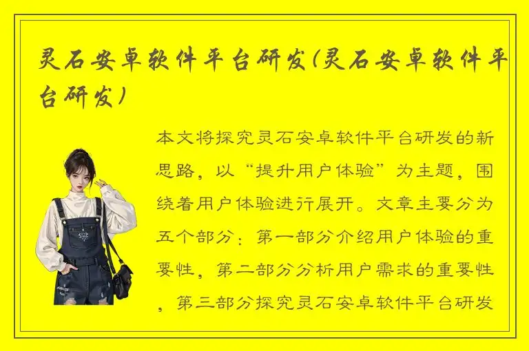 灵石安卓软件平台研发(灵石安卓软件平台研发)