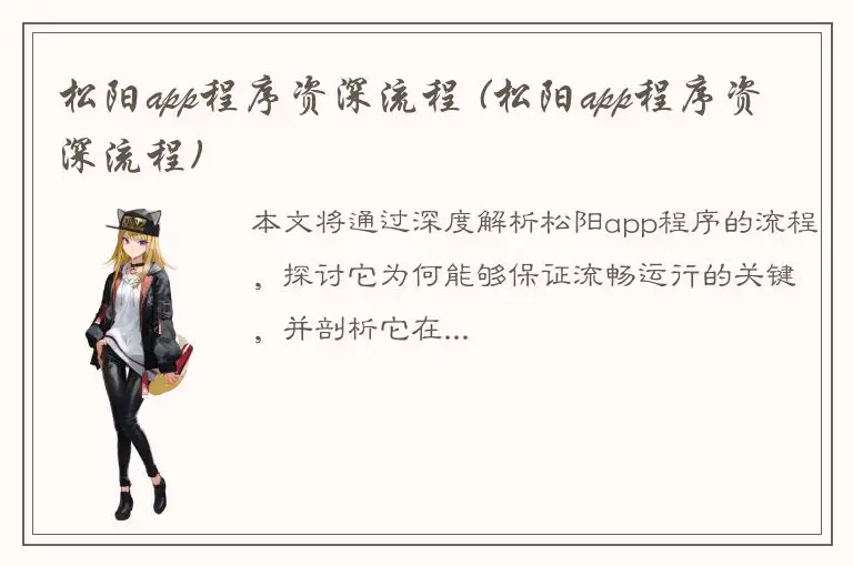 松阳app程序资深流程 (松阳app程序资深流程)