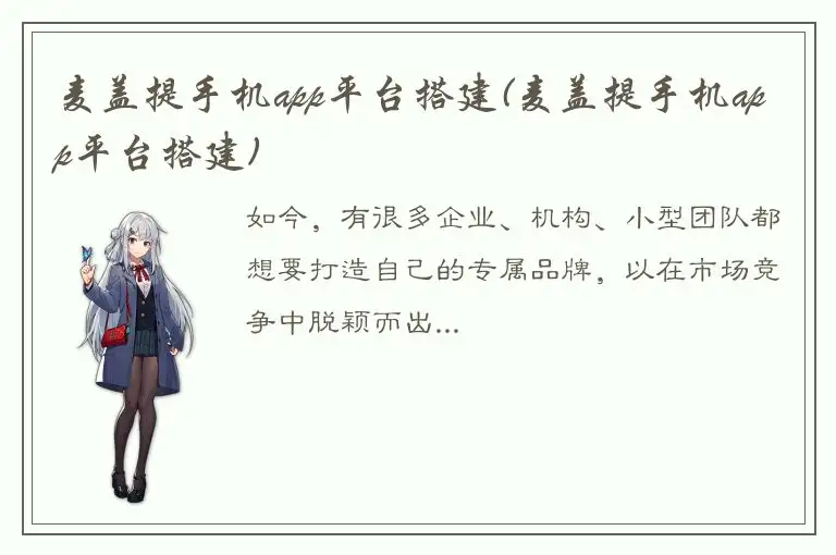 麦盖提手机app平台搭建(麦盖提手机app平台搭建)