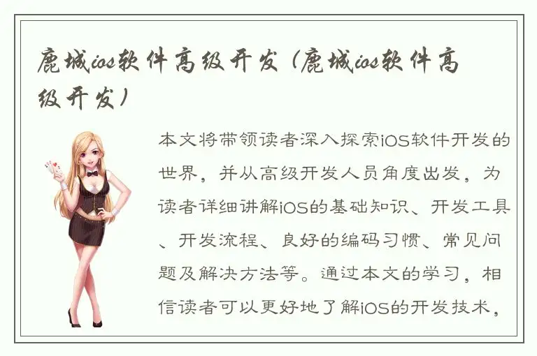 鹿城ios软件高级开发 (鹿城ios软件高级开发)