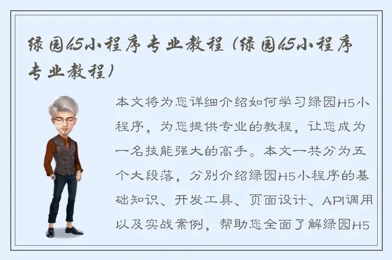 绿园h5小程序专业教程 (绿园h5小程序专业教程)