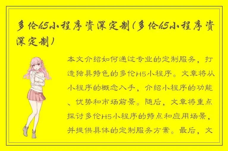 多伦h5小程序资深定制(多伦h5小程序资深定制)
