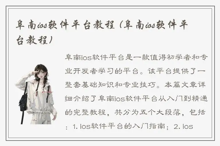 阜南ios软件平台教程 (阜南ios软件平台教程)