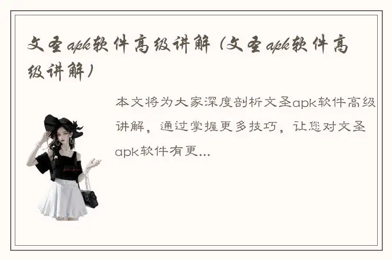 文圣apk软件高级讲解 (文圣apk软件高级讲解)