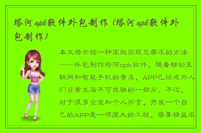 塔河apk软件外包制作 (塔河apk软件外包制作)
