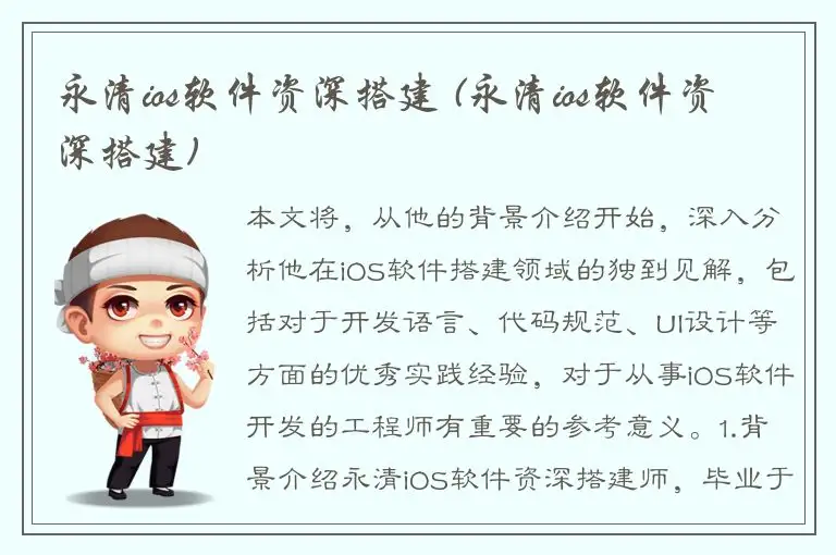 永清ios软件资深搭建 (永清ios软件资深搭建)