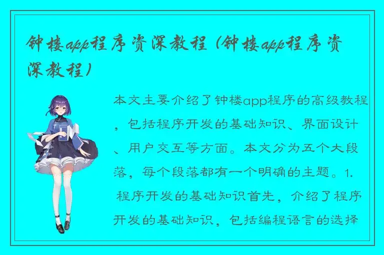 钟楼app程序资深教程 (钟楼app程序资深教程)