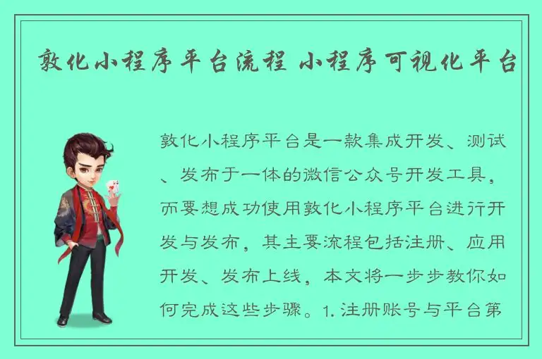 敦化小程序平台流程 小程序可视化平台