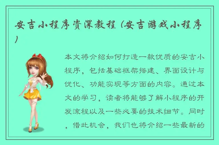安吉小程序资深教程 (安吉游戏小程序)