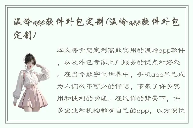 温岭app软件外包定制(温岭app软件外包定制)