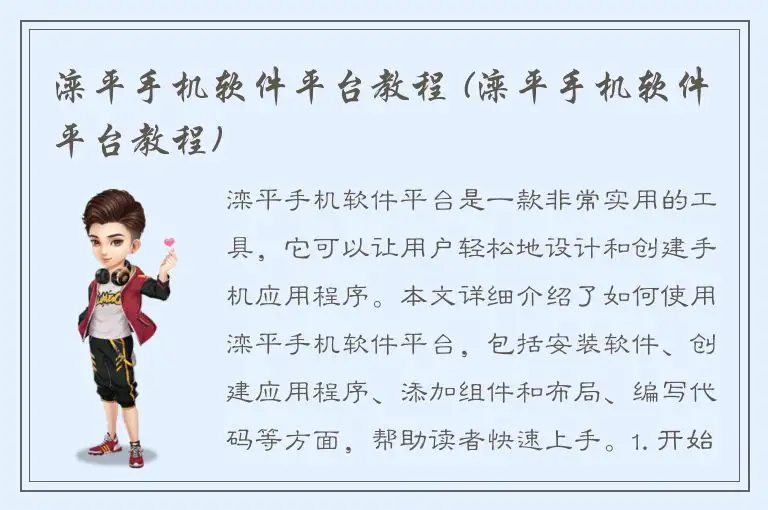 滦平手机软件平台教程 (滦平手机软件平台教程)