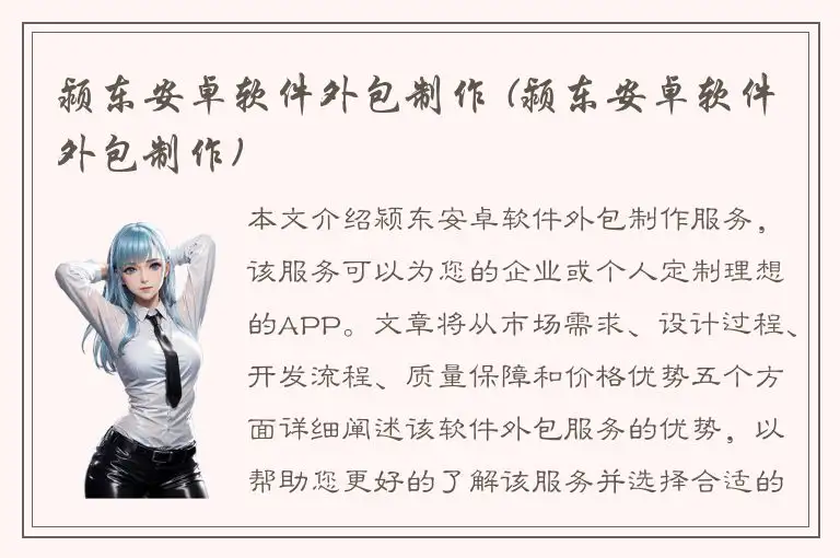 颍东安卓软件外包制作 (颍东安卓软件外包制作)