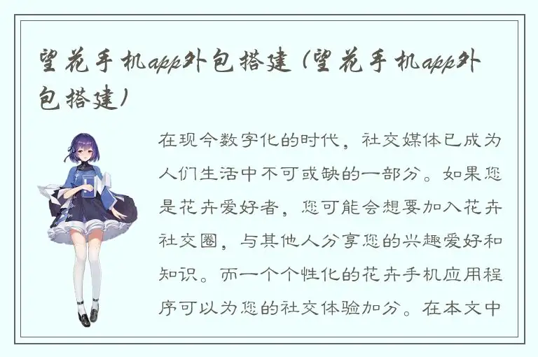 望花手机app外包搭建 (望花手机app外包搭建)