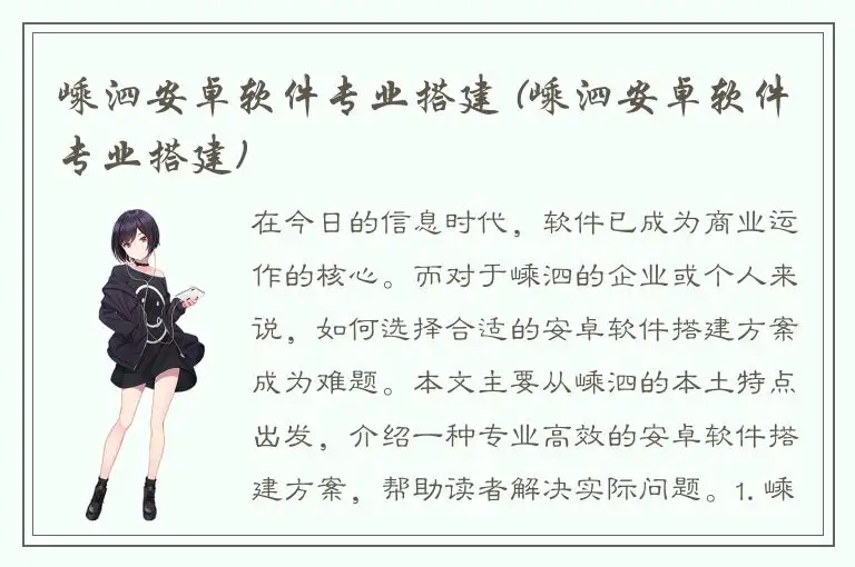嵊泗安卓软件专业搭建 (嵊泗安卓软件专业搭建)
