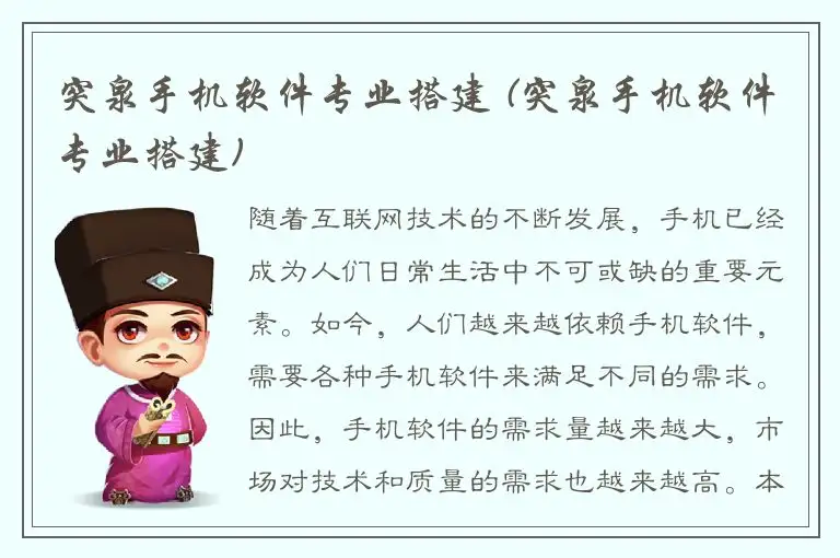 突泉手机软件专业搭建 (突泉手机软件专业搭建)