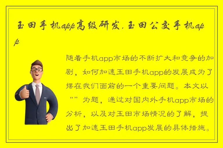 玉田手机app高级研发,玉田公交手机app