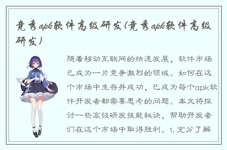竞秀apk软件高级研发(竞秀apk软件高级研发)