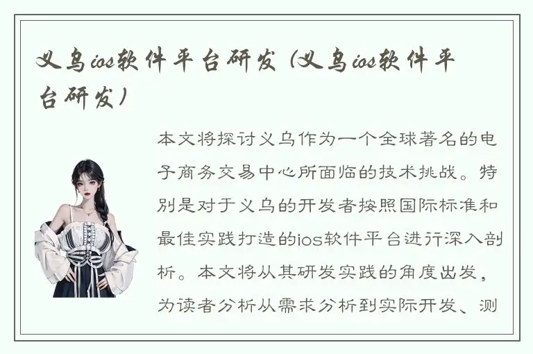 义乌ios软件平台研发 (义乌ios软件平台研发)