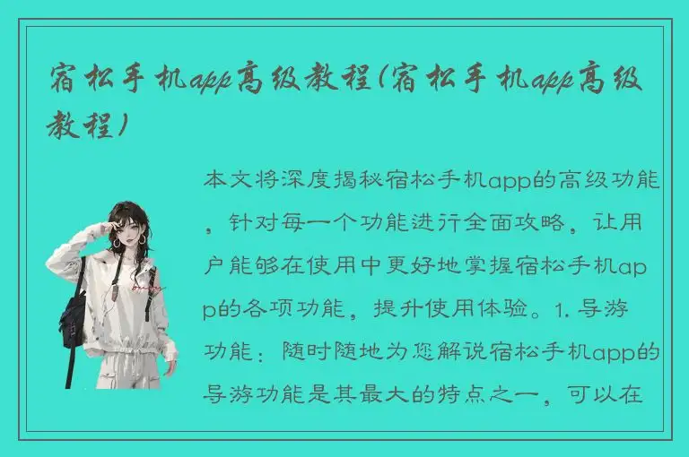 宿松手机app高级教程(宿松手机app高级教程)