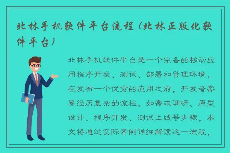 北林手机软件平台流程 (北林正版化软件平台)