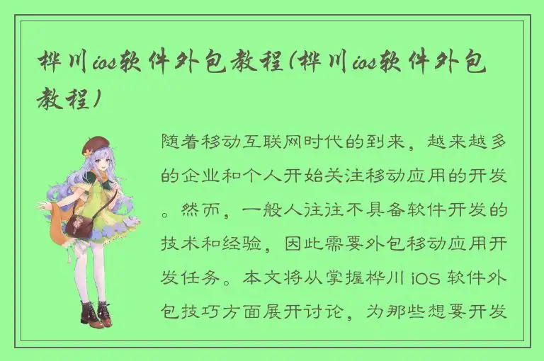 桦川ios软件外包教程(桦川ios软件外包教程)