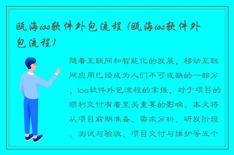 瓯海ios软件外包流程 (瓯海ios软件外包流程)