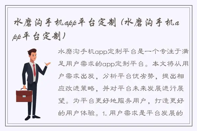 水磨沟手机app平台定制 (水磨沟手机app平台定制)