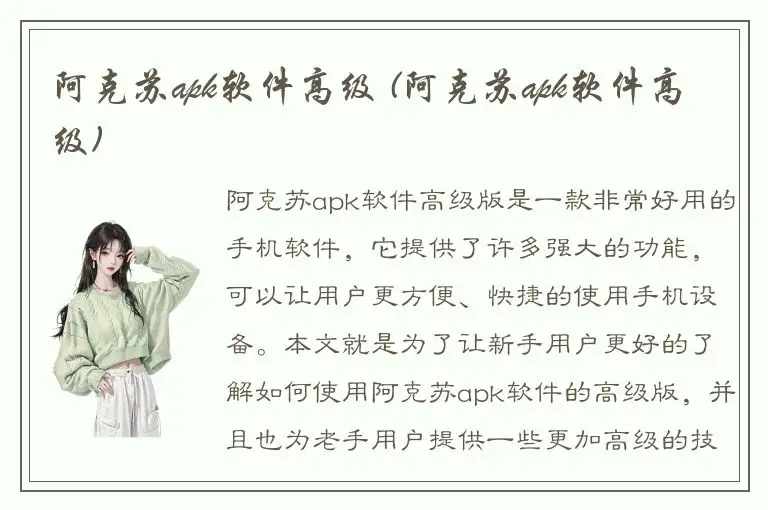 阿克苏apk软件高级 (阿克苏apk软件高级)