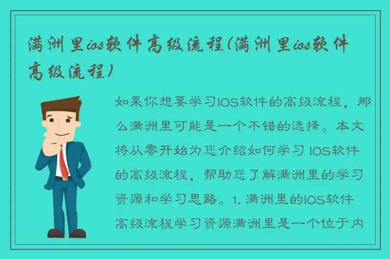 满洲里ios软件高级流程(满洲里ios软件高级流程)