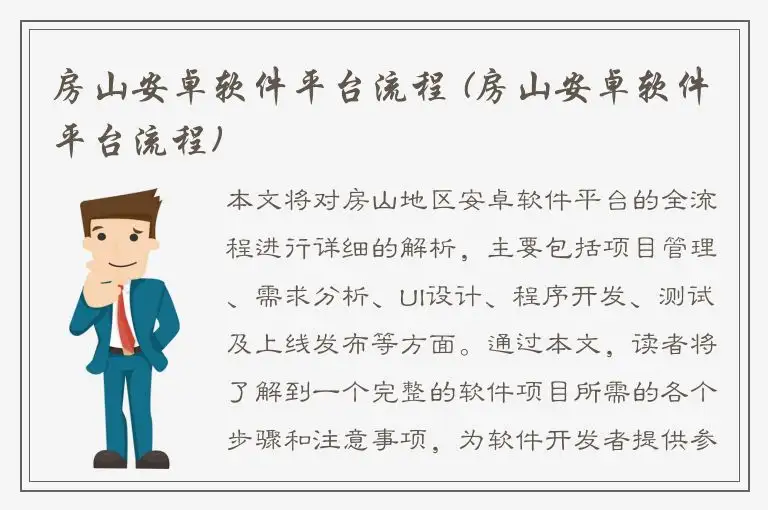 房山安卓软件平台流程 (房山安卓软件平台流程)