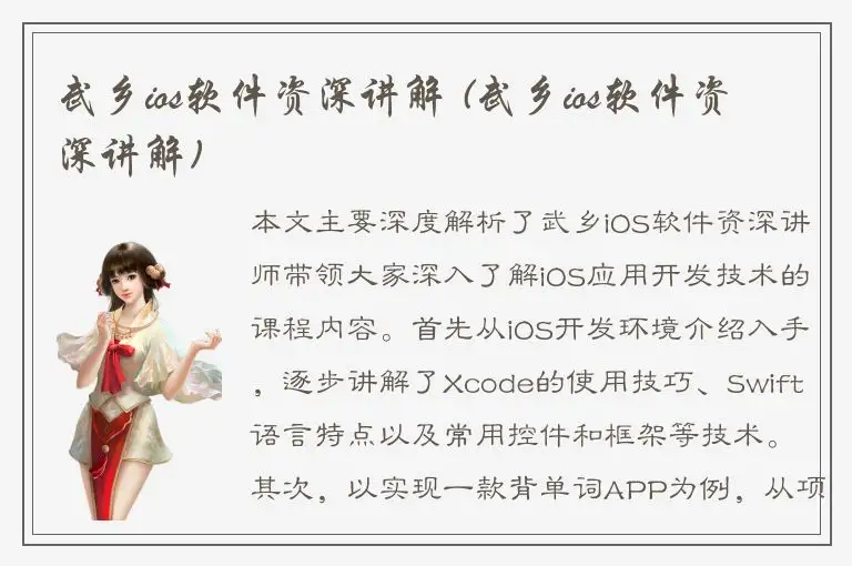 武乡ios软件资深讲解 (武乡ios软件资深讲解)