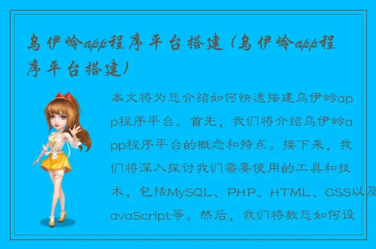 乌伊岭app程序平台搭建 (乌伊岭app程序平台搭建)