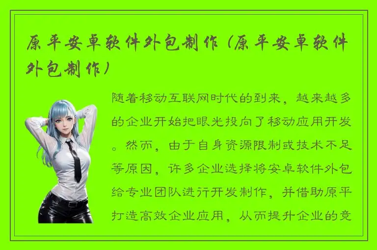 原平安卓软件外包制作 (原平安卓软件外包制作)