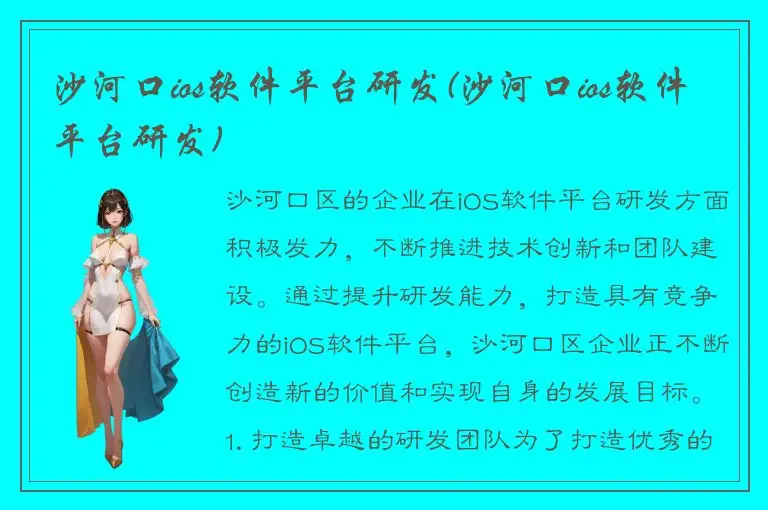 沙河口ios软件平台研发(沙河口ios软件平台研发)