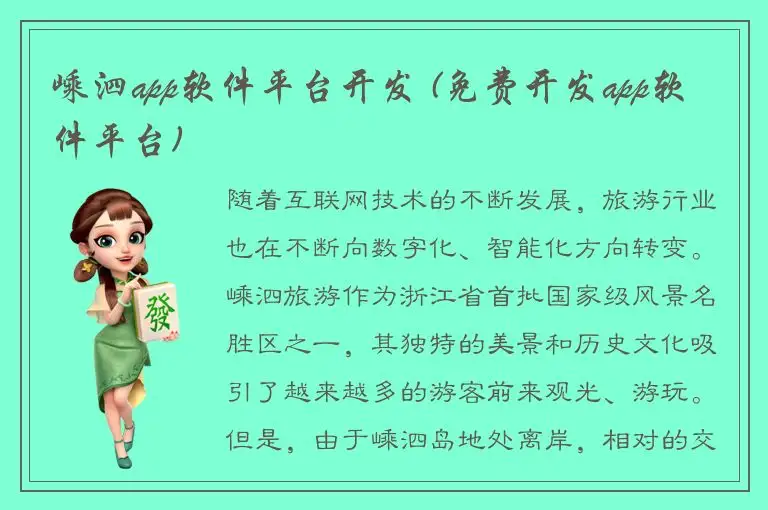 嵊泗app软件平台开发 (免费开发app软件平台)