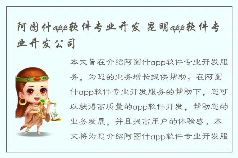 阿图什app软件专业开发 昆明app软件专业开发公司