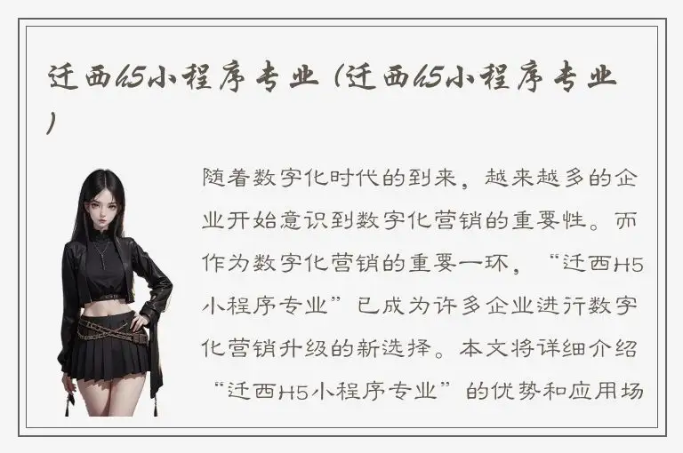 迁西h5小程序专业 (迁西h5小程序专业)