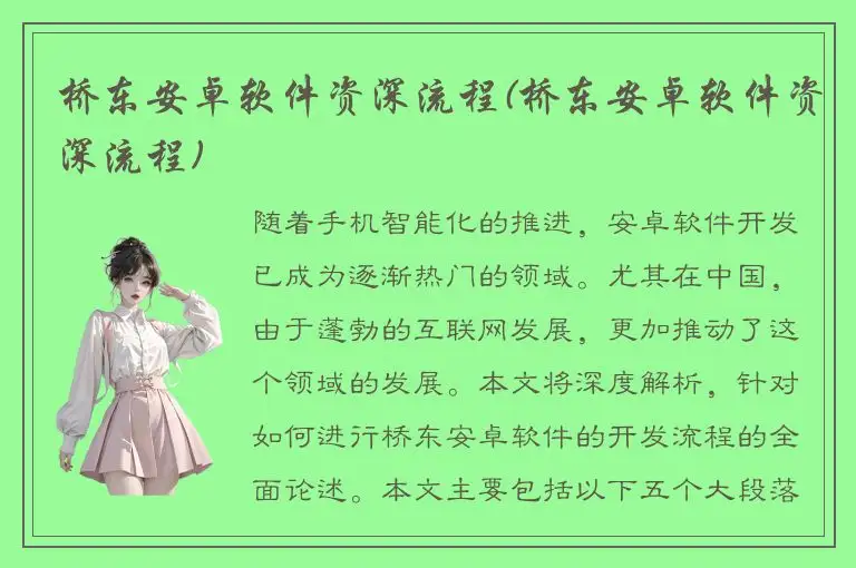 桥东安卓软件资深流程(桥东安卓软件资深流程)