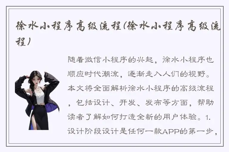 徐水小程序高级流程(徐水小程序高级流程)