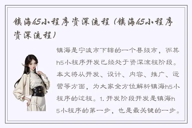 镇海h5小程序资深流程 (镇海h5小程序资深流程)